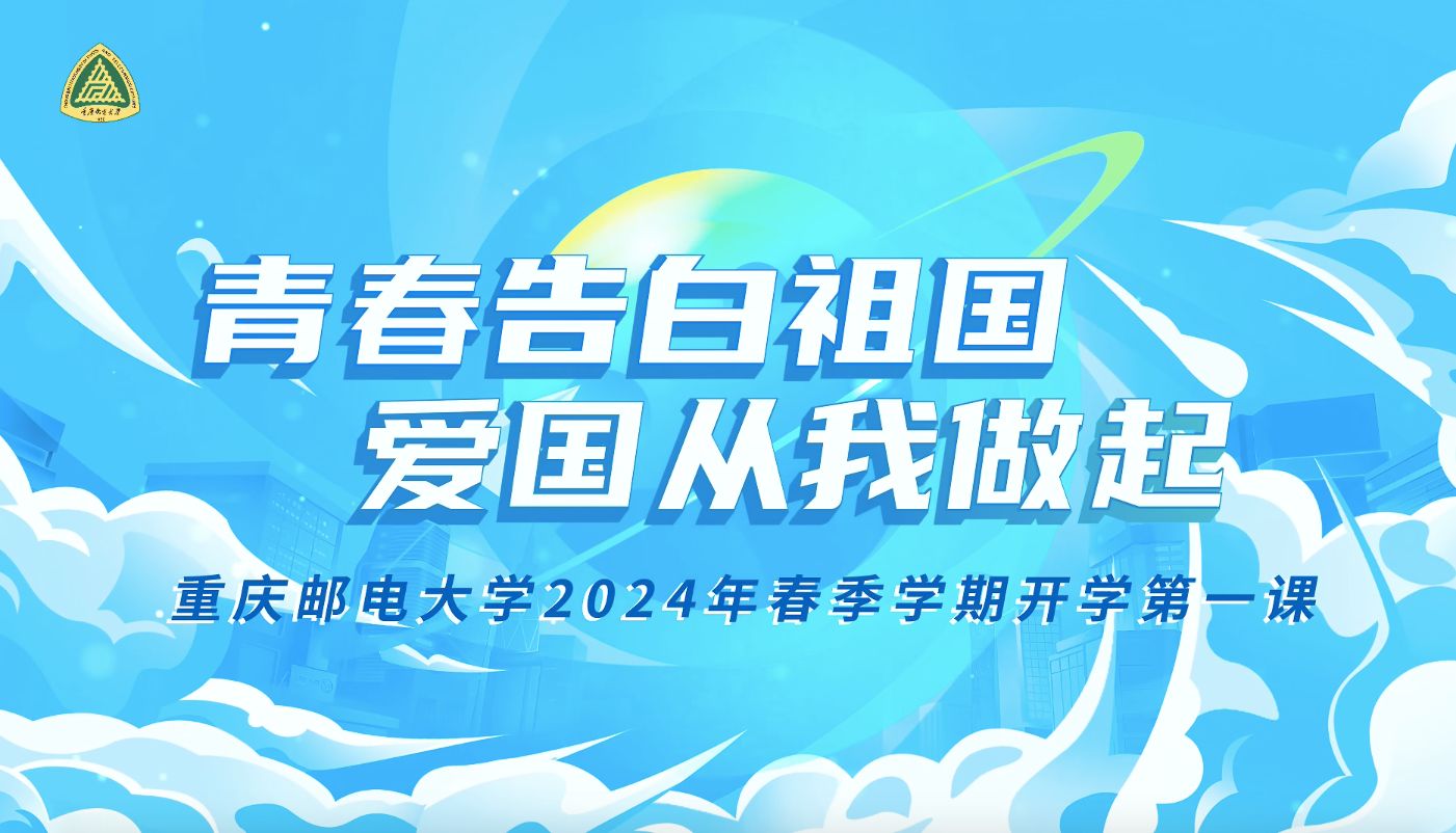 重庆邮电大学2024年春季学期开学第一课!哔哩哔哩bilibili