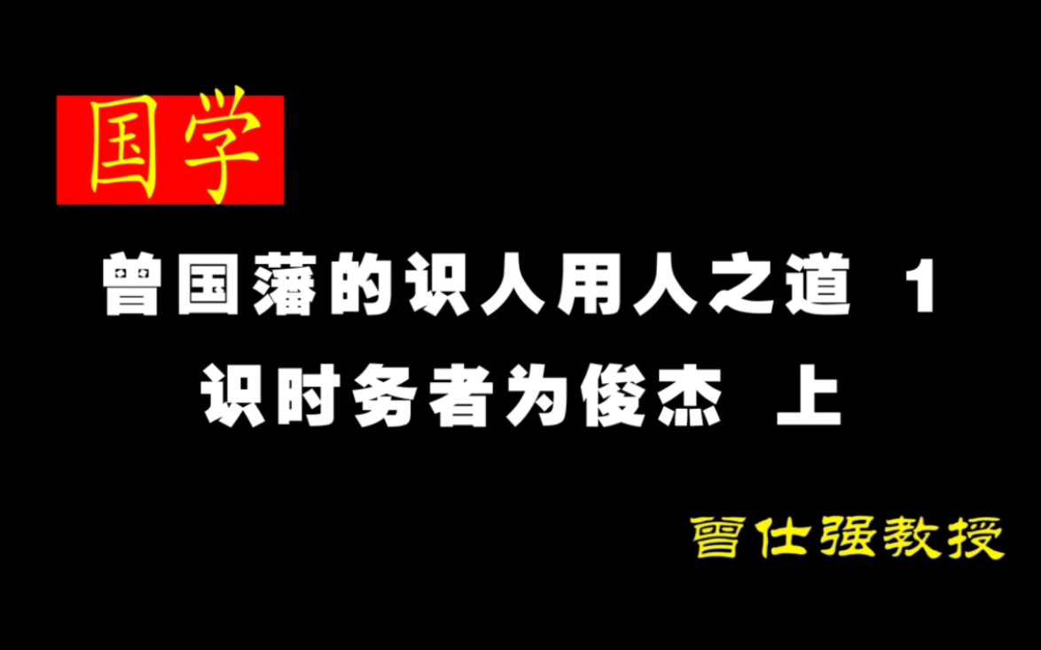 [图]《曾国藩的识人用人之道 1》——识时务者为俊杰 （上）