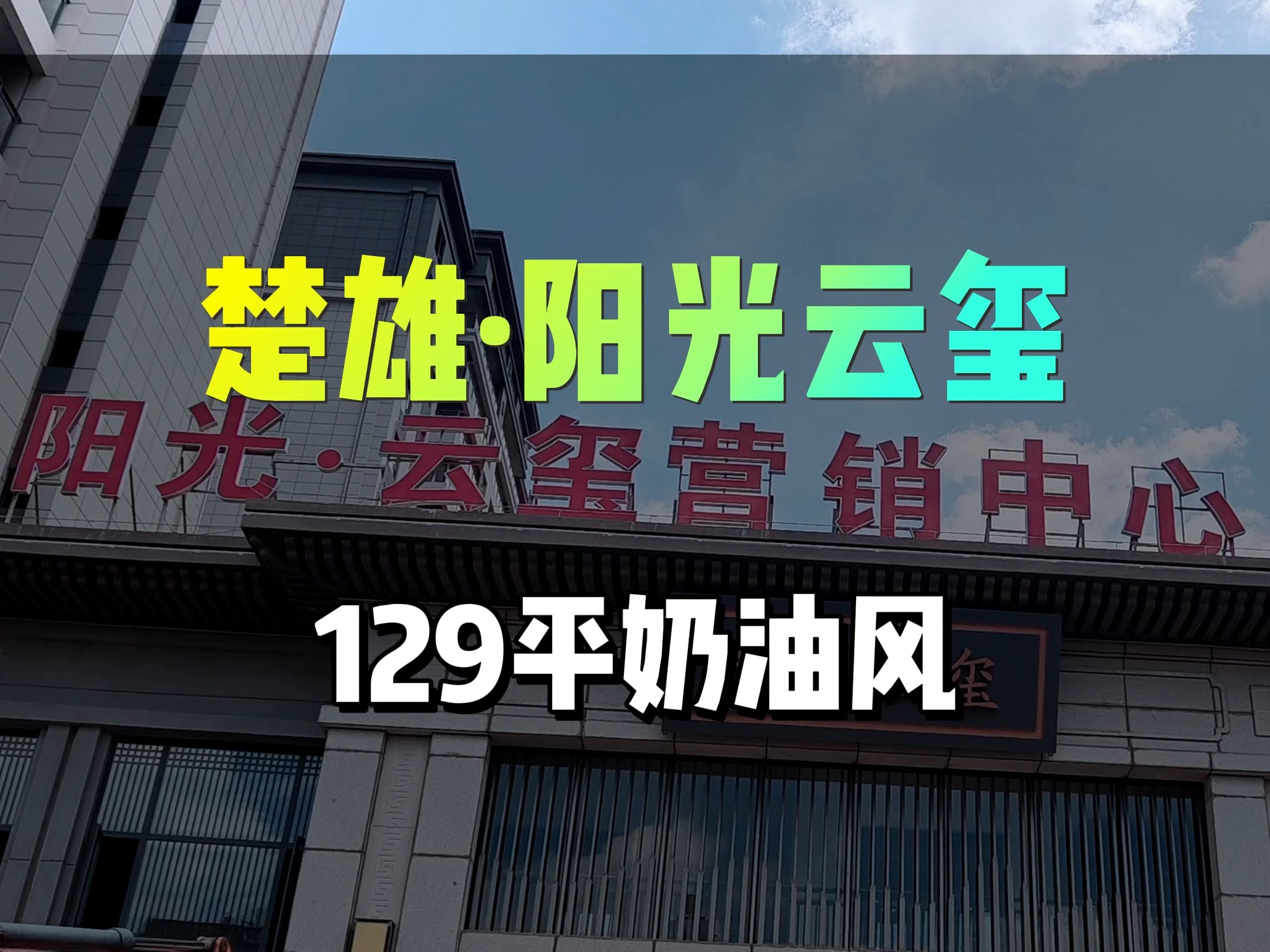 楚雄阳光云玺129平奶油风毛坯与工地对比