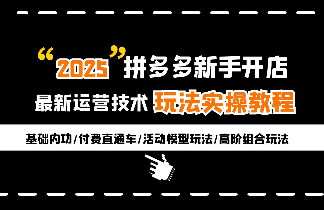 2025拼多多新手零基础开店全套教程,上半年旺季保姆级运营指南:基础+产品内功+链接布局+起款玩法+组合玩法哔哩哔哩bilibili