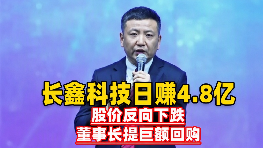 日赚约4.8亿元！长鑫科技预告三季报，净利润约1310亿-1325亿，去年同期还亏损52.8亿元，同比扭亏为盈！（编辑：轩琦）