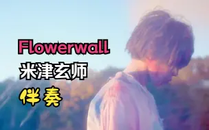 Télécharger la video: 【米津玄师の伴奏&Flowerwall】 疑似伴奏泄露