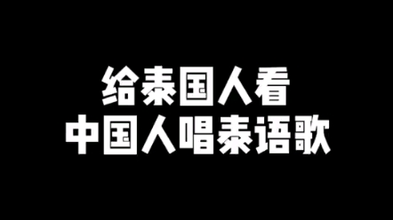 [图]能不能别让农卡走出国门，歌名：ให้เคอรี่มาส่งได้บ่