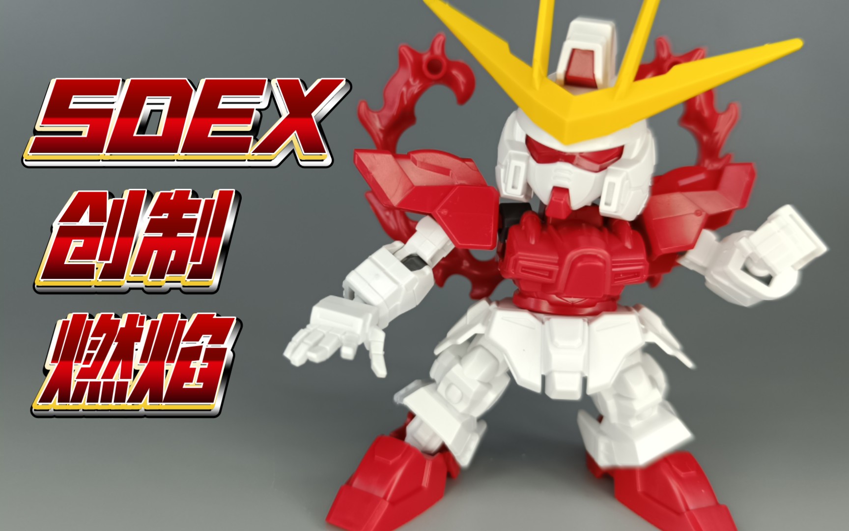 万代模型〗高达创战者 try sdex创制燃焰高达