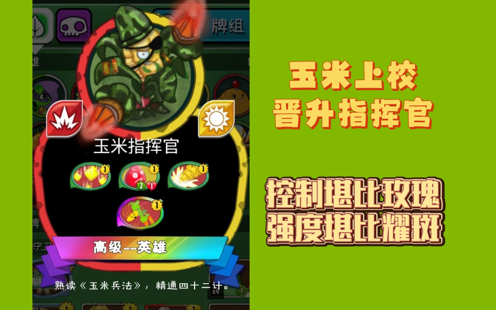 【小辞pvzh】玉米上校变指挥官!一个英雄四个控!