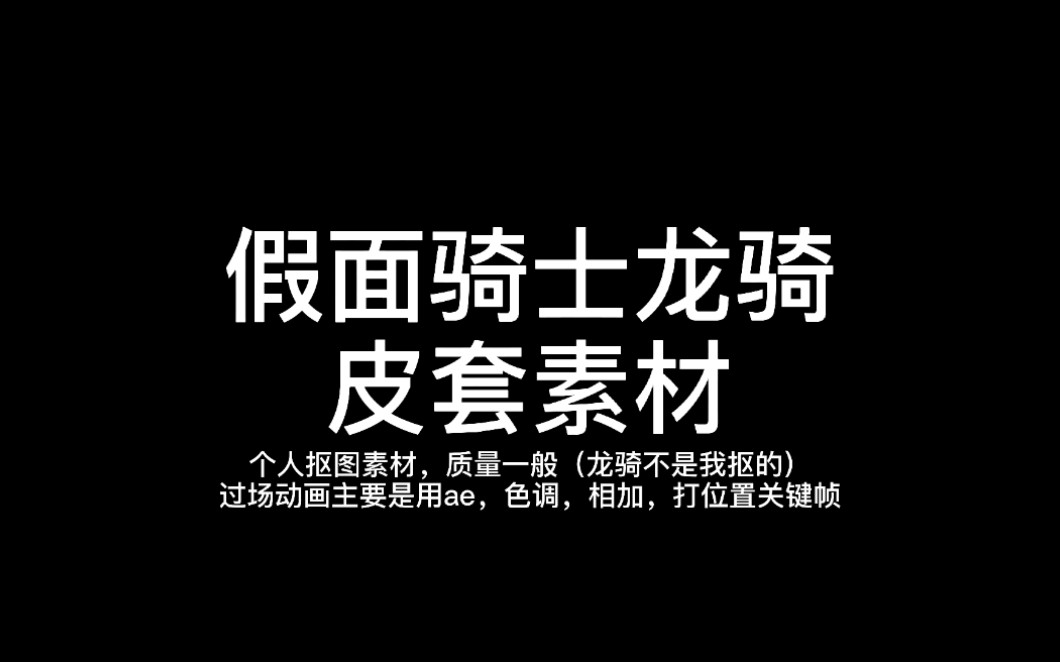 假面骑士龙骑绿幕抠图素材哔哩哔哩bilibili