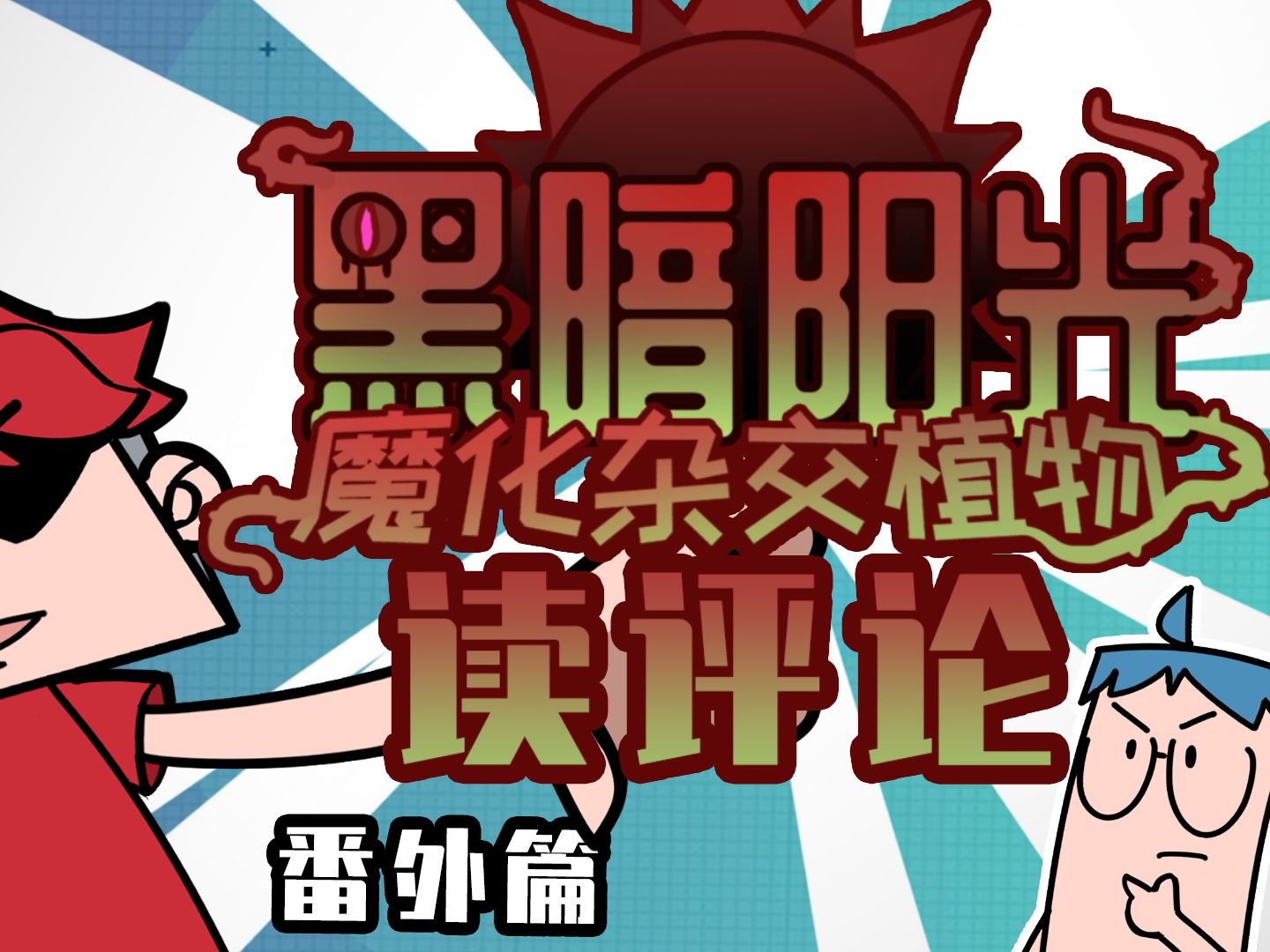 吃鸡小表弟:黑暗阳光之表哥表弟读评论-吃鸡小表弟-吃鸡小表弟-哔哩哔哩视频