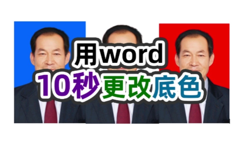 不会ps可以用word给证件照换底色哔哩哔哩bilibili