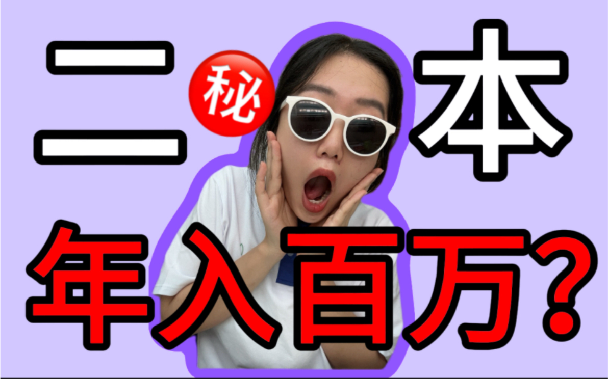 学历到底值几个钱?哔哩哔哩bilibili