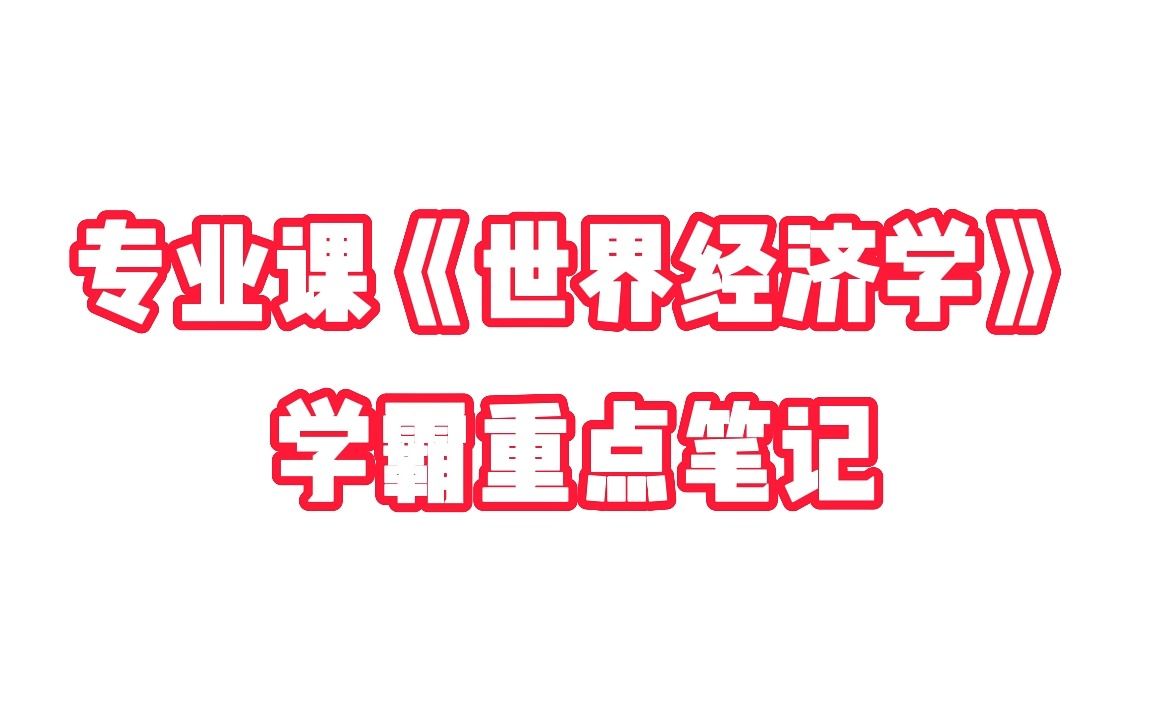 [图]专业课《世界经济学》学霸重点笔记+高分复习资料