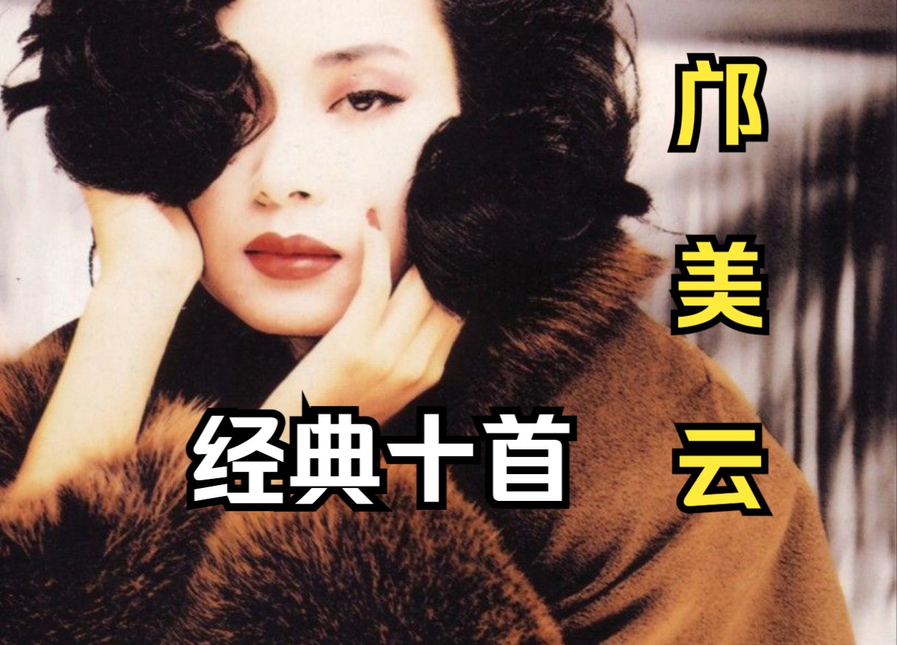 【hi-res音质】宁缺毋滥 邝美云 精选合集