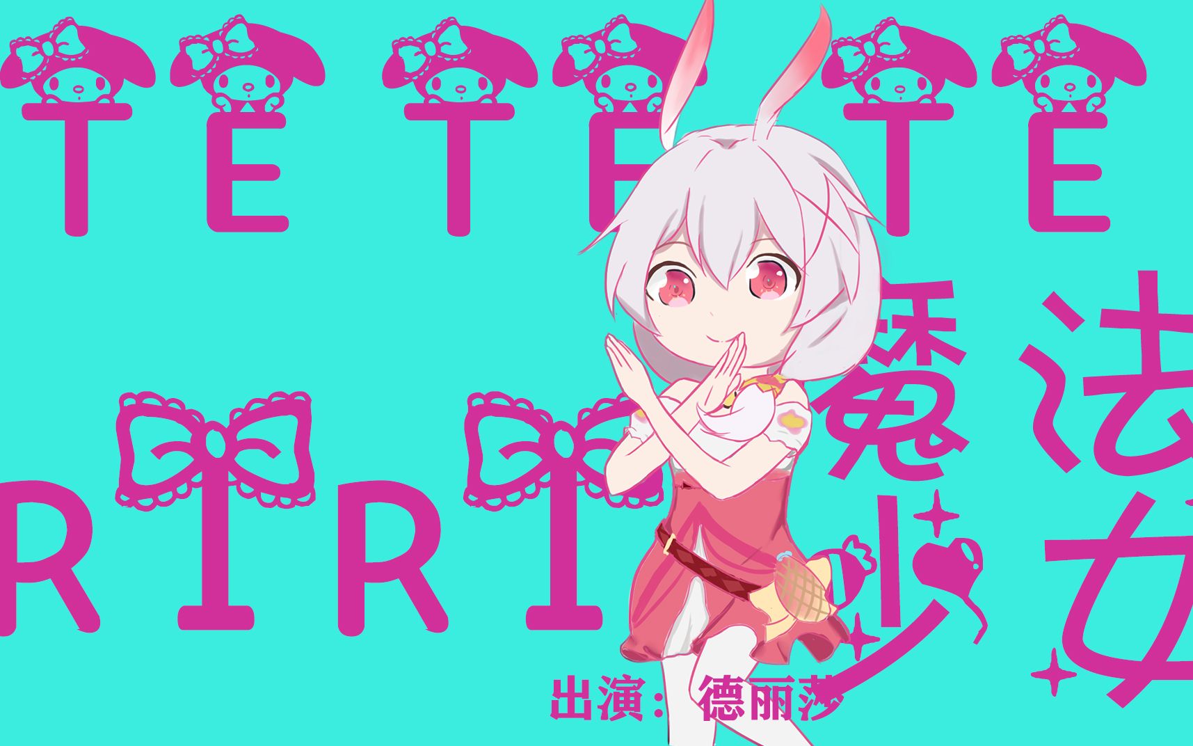 活动作品手书鬼畜teteteteriri魔法少女