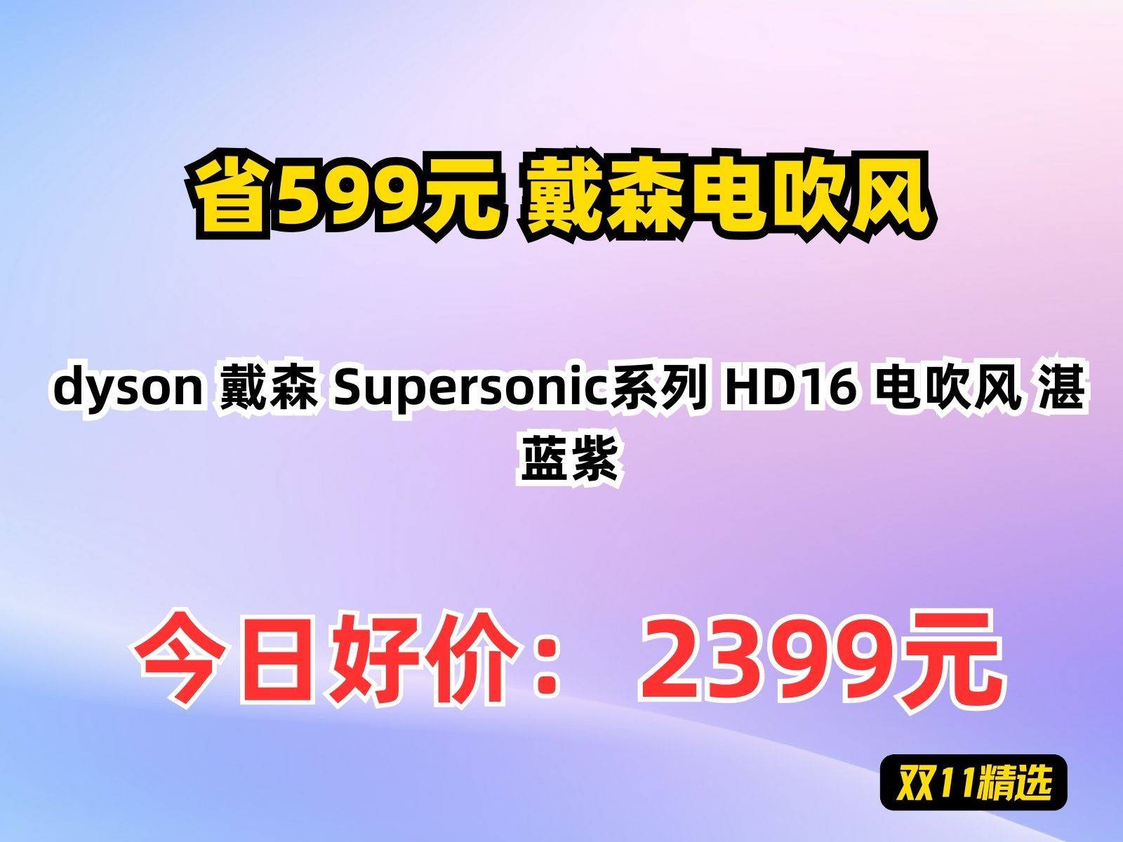 【省599.8元】戴森电吹风dyson 戴森 Supersonic系列 HD16 电吹风 湛蓝紫哔哩哔哩bilibili