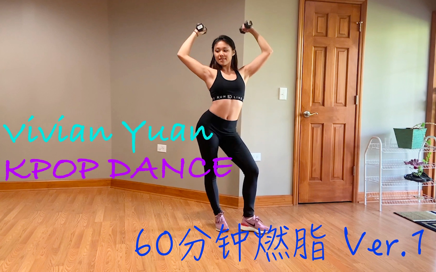 [图]Vivian Yuan KPOPDANCE一小时｜自用 侵删