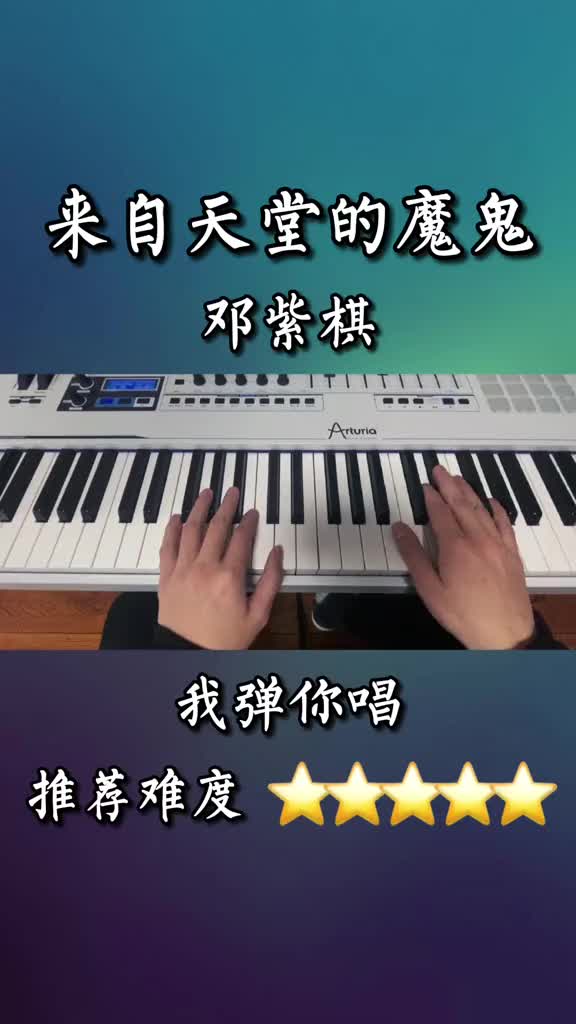 来试试看来自天堂的魔鬼邓紫棋钢琴弹唱我弹你唱板凳音乐