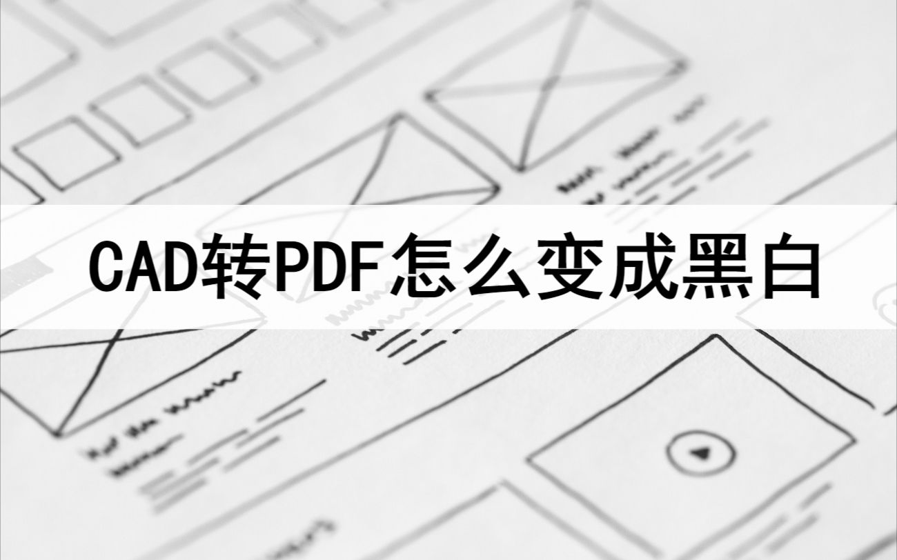 CAD转PDF怎么变成黑白?用一下这个方法哔哩哔哩bilibili