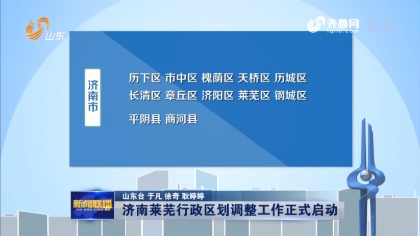 【山东新闻联播】济南莱芜两市行政区划调整工作正式启动!(主播:黄凯)哔哩哔哩bilibili