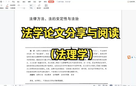 [图]第9期 自读法学论文（法理学）法律方法、法的安定性与法治 雷磊（2015）