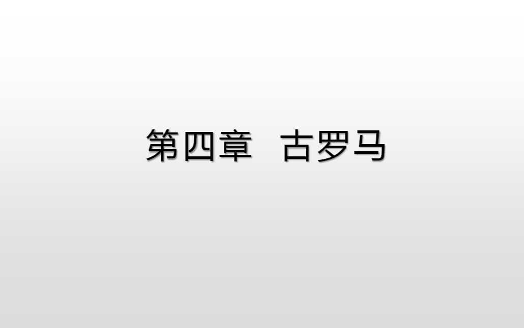 [图]西方语言学简史（4）古罗马（上）