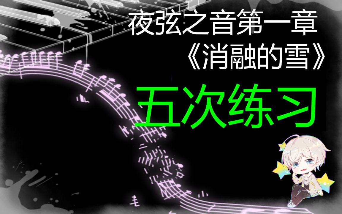 [图]夜弦之音Nocturnal Chords 首章《消融的雪》五次演奏练习【秋小黄】