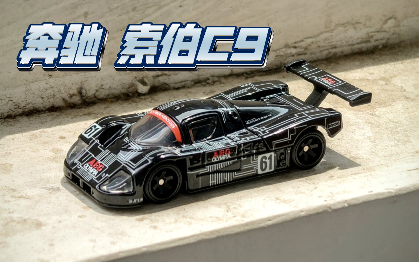 风火轮 赛道日车库套 梅赛德斯奔驰 sauber索伯c9