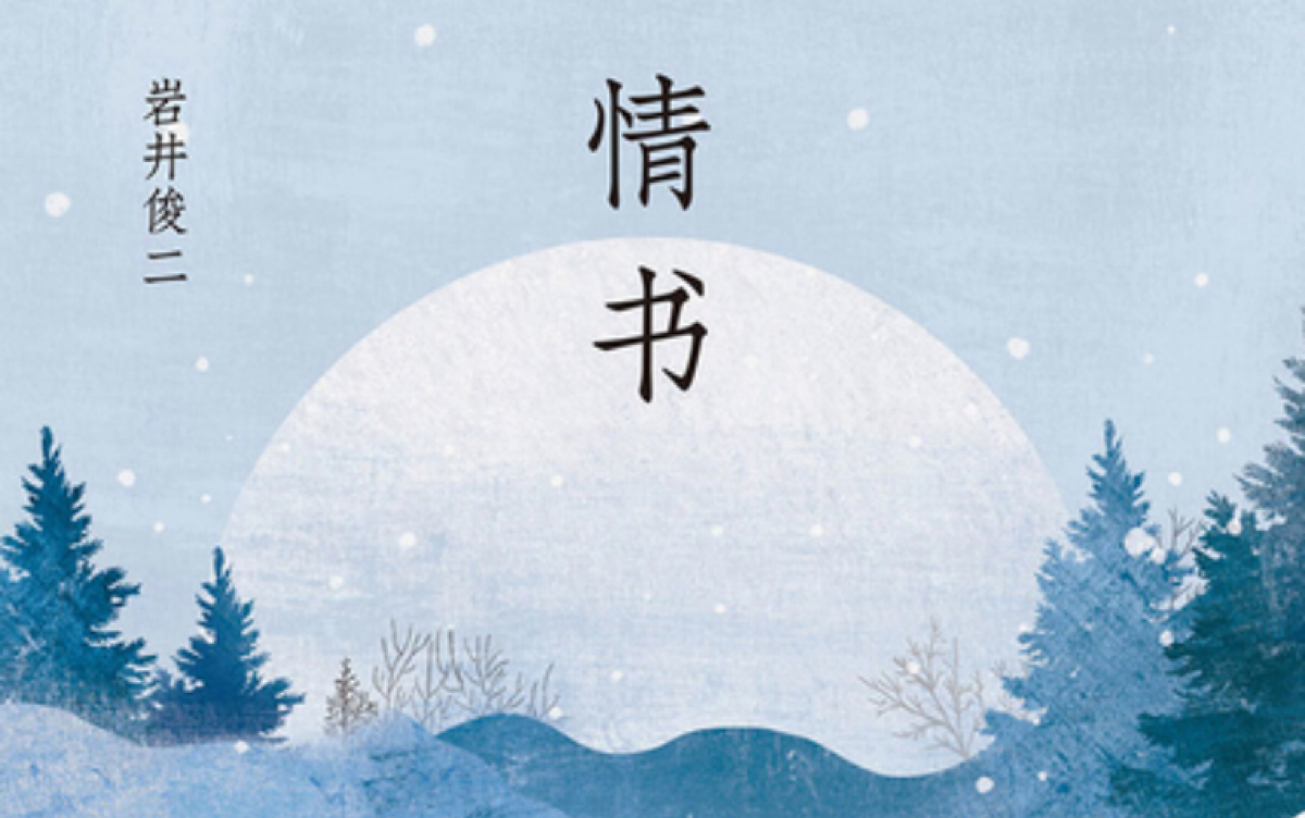 睡前故事情书岩井俊二全