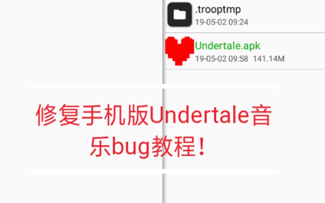 [图]【Undertale手机版】修复手机版Undertale音乐bug教程！简单有效