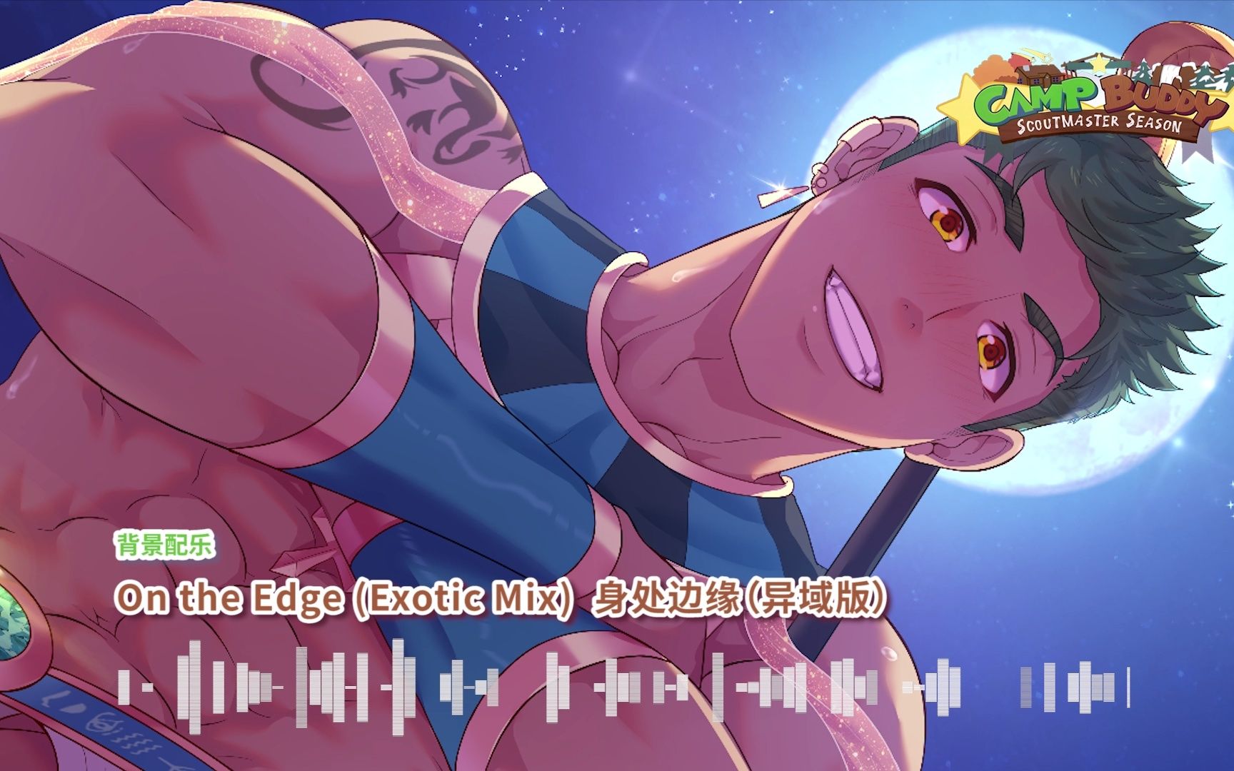 [图]【Camp Buddy教官季原声音乐】On the Edge (Exotic Mix) 身处边缘（异域版）