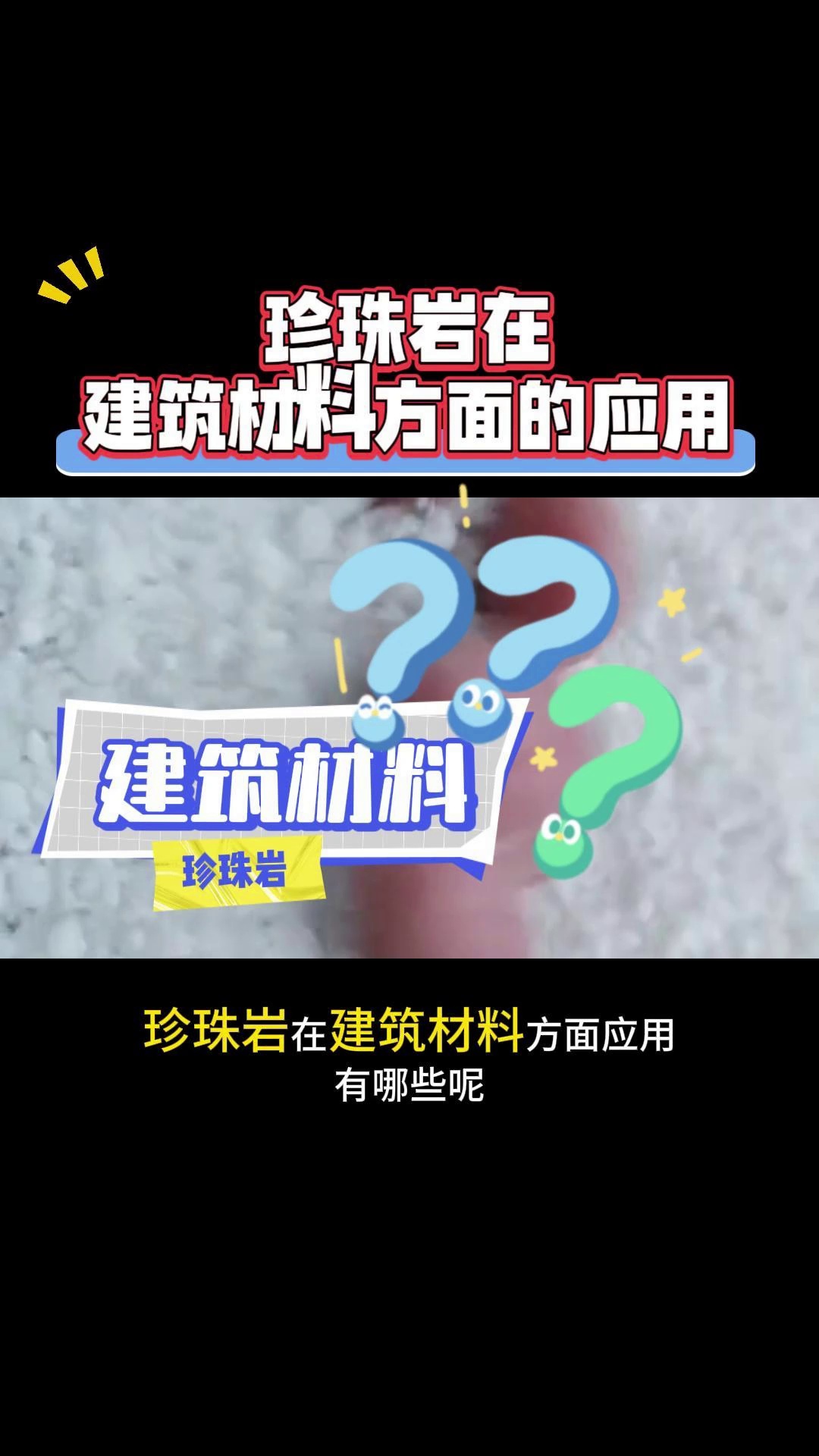 珍珠岩在建筑材料方面的应用?珍珠岩养花时需要注意什么?珍珠岩在工业方面的应用?河南珍珠岩价格,河南珍珠岩免费咨询,河南珍珠岩厂家直销价,...