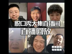 Descargar video: 【呼兰】20240915脱口秀大集直播全程回放