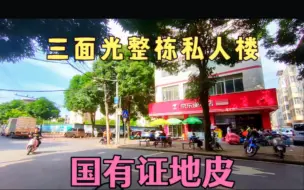 Download Video: 广西南宁青秀区，临街大道，整栋天地楼私人带地皮