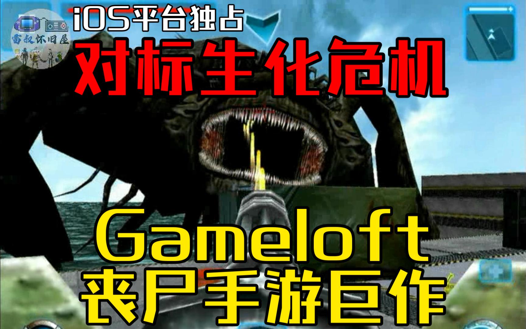 【iOS解说】用一下午的时间回味Gameloft这部僵尸大作.《僵尸危机》全流程哔哩哔哩bilibili