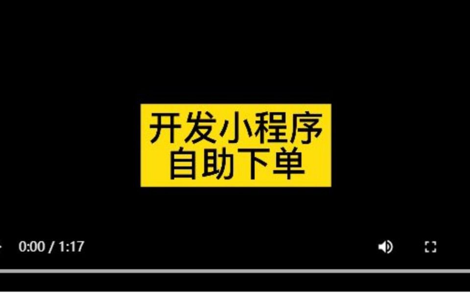 微信购物下单小程序怎么做,外卖下单小程序怎么做哔哩哔哩bilibili