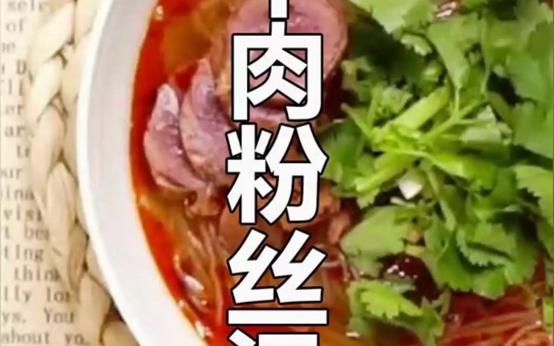 1分钟教你做1碗牛肉粉丝汤!哔哩哔哩bilibili