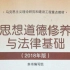 【公开课】思想道德修养与法律基础（2018年版）北京青年政治学院 景海俊