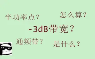 Download Video: 六分钟带你了解-3dB带宽，通频带，半功率点，上限截止频率，下限截止频率