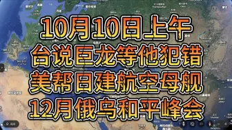 10月10日上午 湾湾说巨龙等他犯错 美帮日在加州建航空母舰