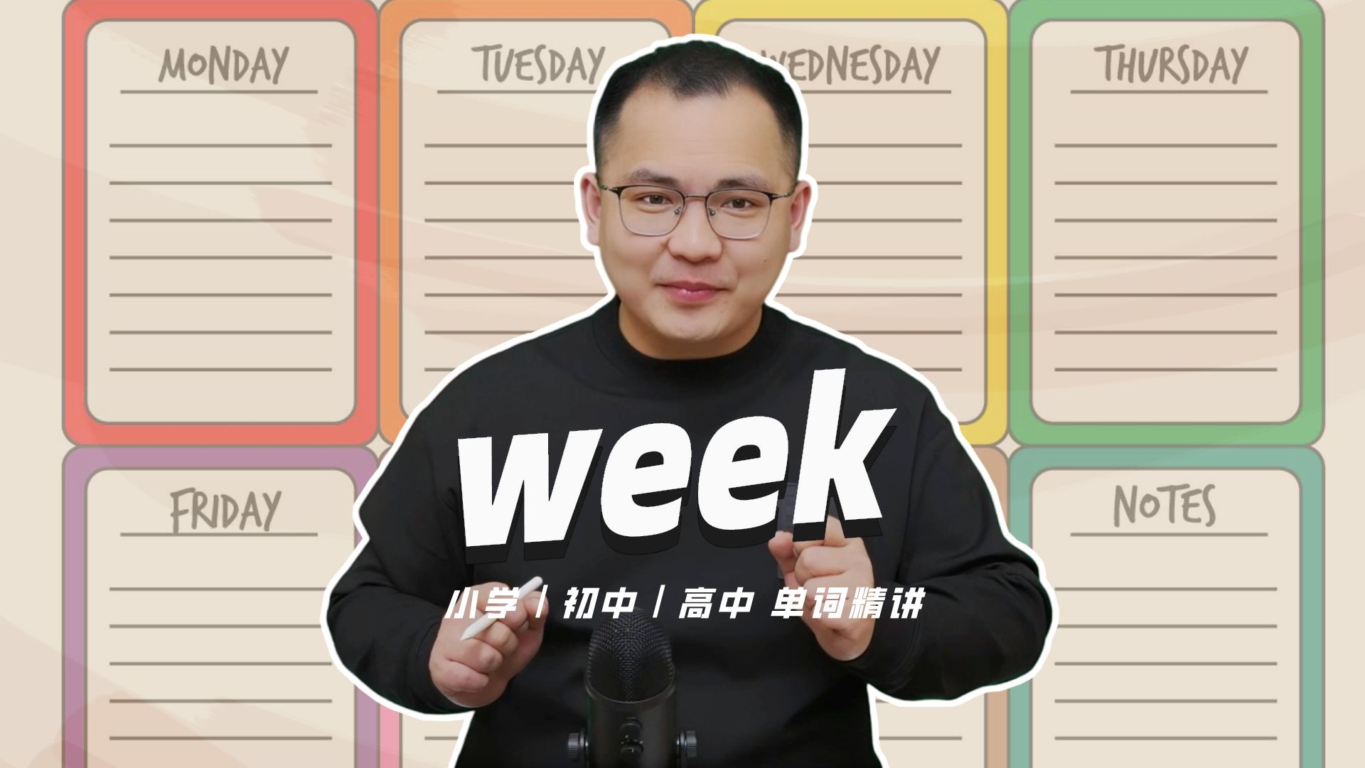 [图]英语单词week的中文意思是什么？每天坚持打卡学习10个单词，小学就能达到高中词汇量