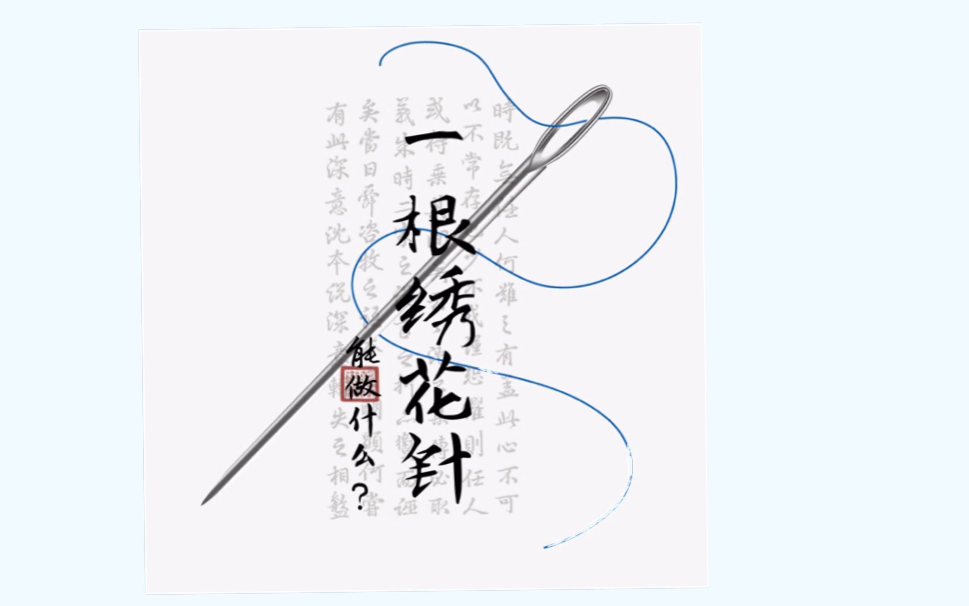 一根绣花针能做什么?1分钟回顾我在b站122天的作品