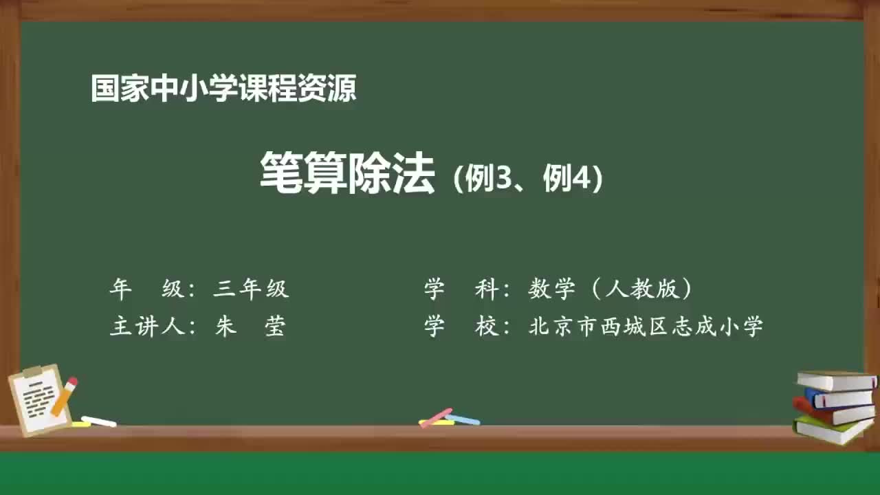 [图]人教版数学三年级下册精品课 2.6 笔算除法（例3、例4）