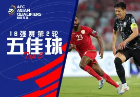 Download Video: 18强赛第二轮五佳球：朝鲜35米电梯球列第1 孙兴慜1V5左脚弧线爆射