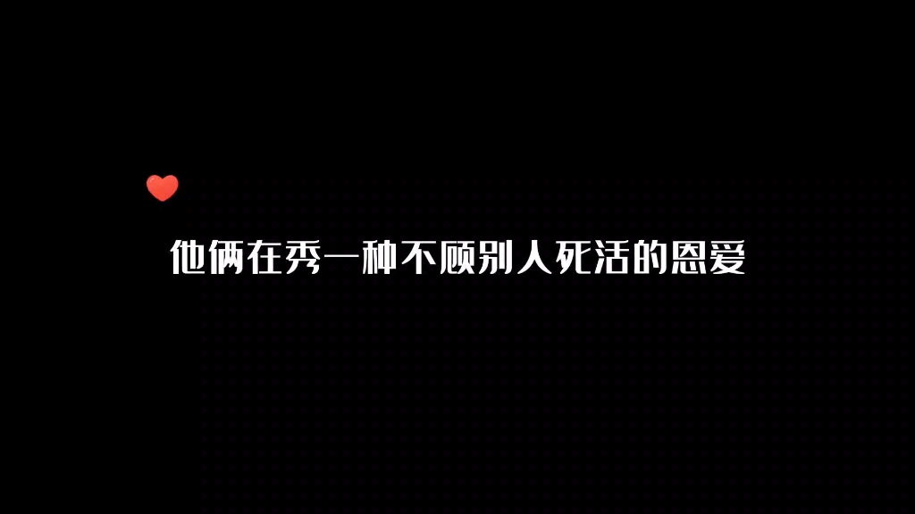 他俩在秀一种不顾别人死活的恩爱哔哩哔哩bilibili