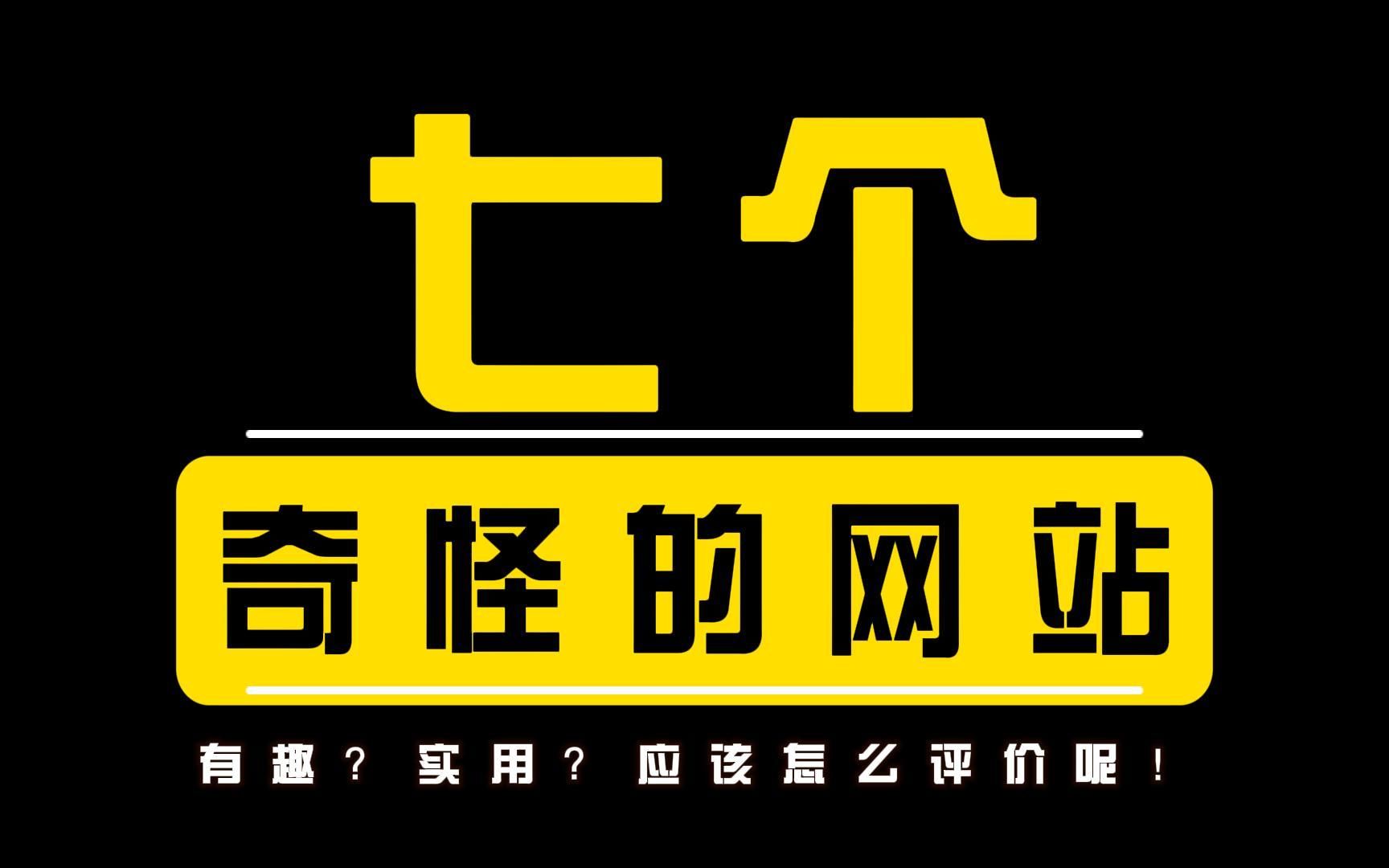 深夜必备网站大集合!这些神级网站让你欲罢不能!哔哩哔哩bilibili