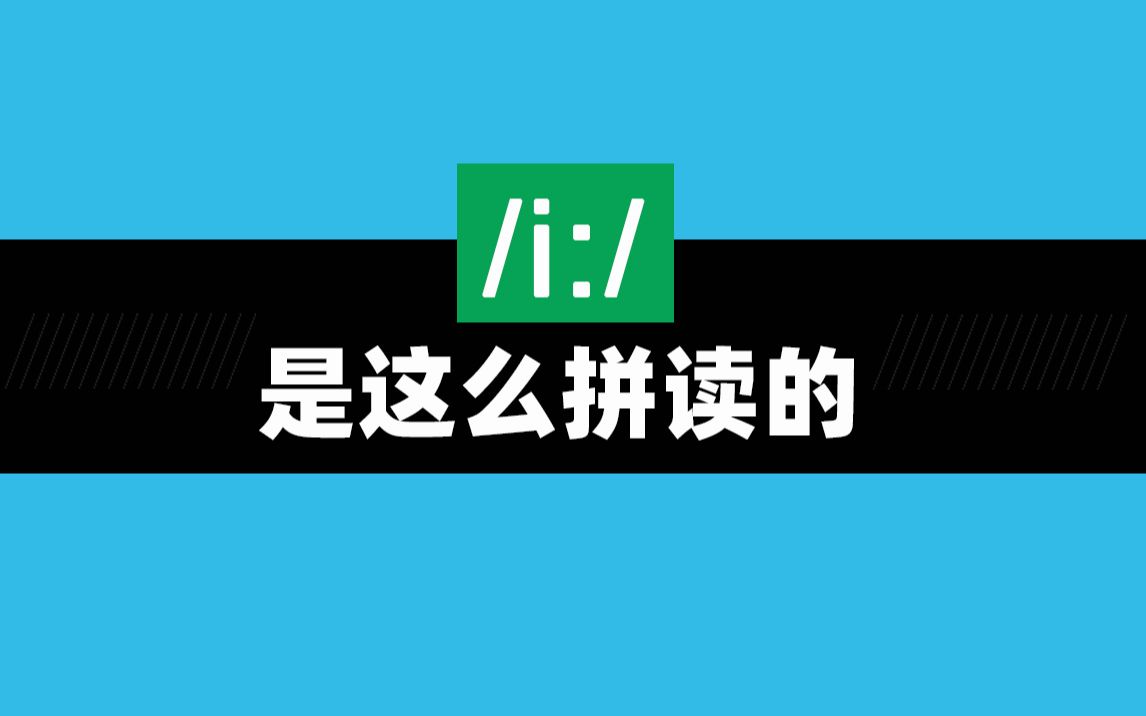 英语发音一定要到位、饱满,/i:/英语初学者该如何拼读呢?哔哩哔哩bilibili