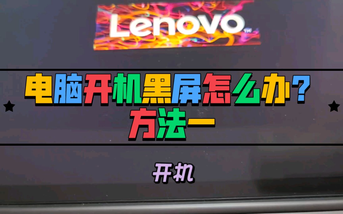 电脑开机黑屏怎么办?方法一出现代码0xc0000185错误