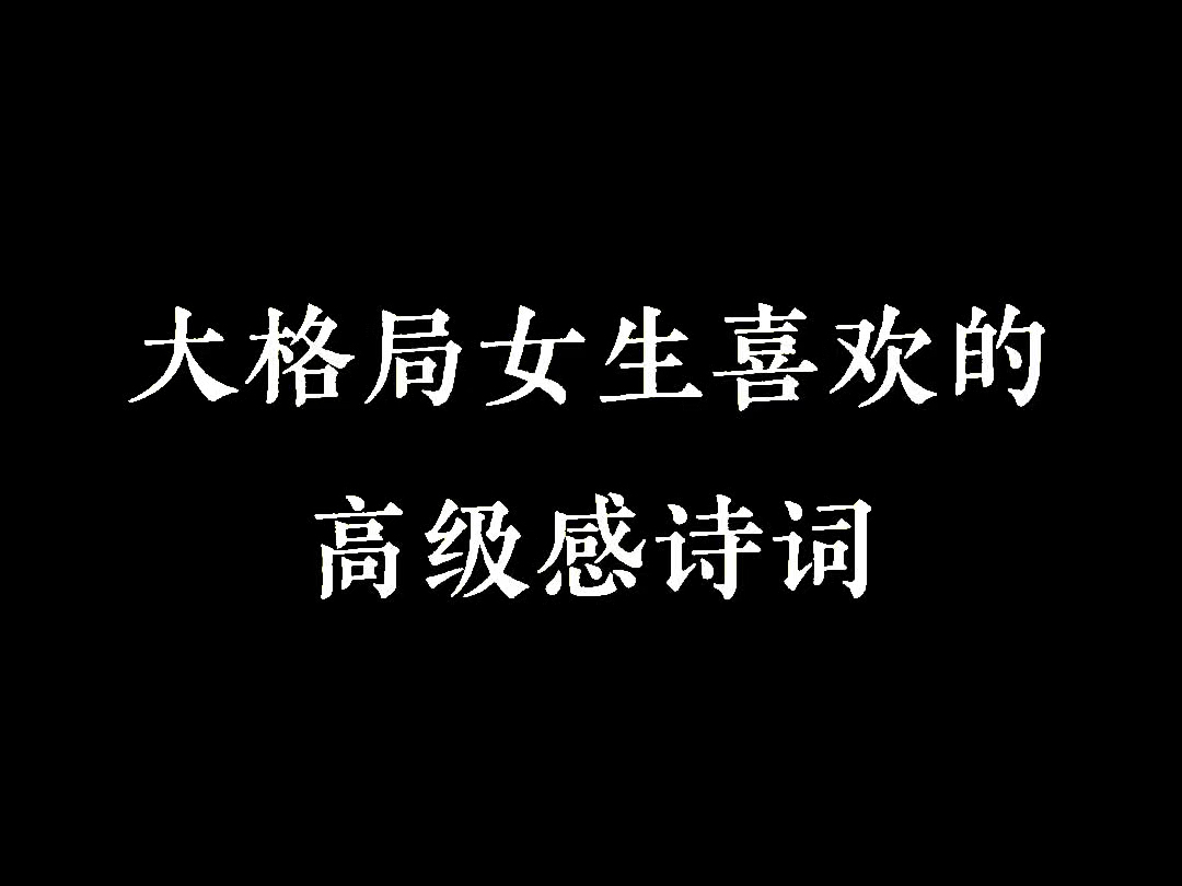 “大格局女生喜欢的高级感诗词”哔哩哔哩bilibili