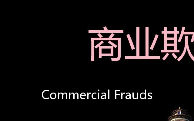 商业欺诈 Chinese Pronunciation Commercial Frauds哔哩哔哩bilibili