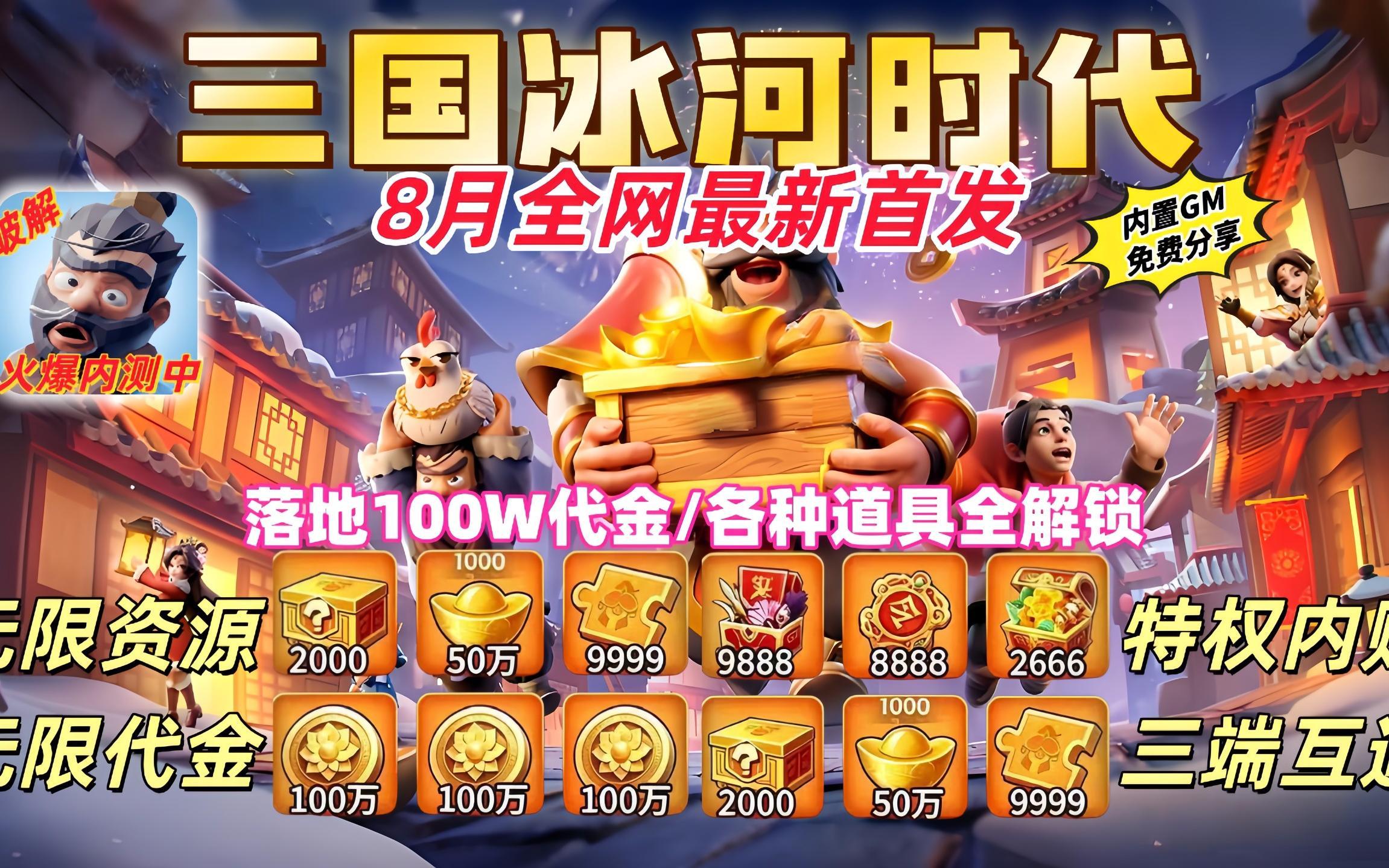 8月全网最新首发【三国冰河时代】内置GM特权全开 落地代金100W 无限内购资源，破解找我 三连分享-链接易失效免费分享