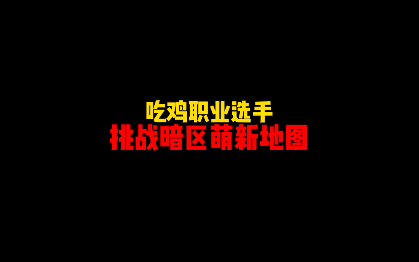 实践证明,不管什么游戏来暗区都得从头开始学习..哔哩哔哩bilibili