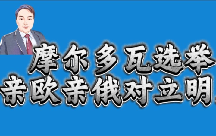 前苏联加盟共和国摩尔多瓦选举完毕,亲欧和亲俄对立极为严重!哔哩哔哩bilibili